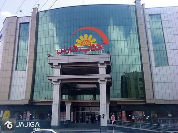 آفتاب فارس شیراز