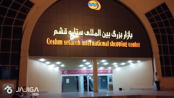 قشم کجا خرید کنیم