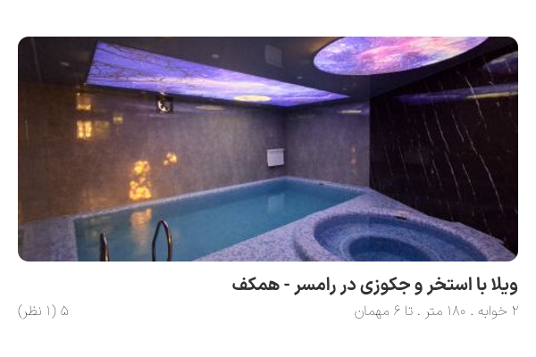 ویلا با استخر و جکوزی در رامسر - همکف