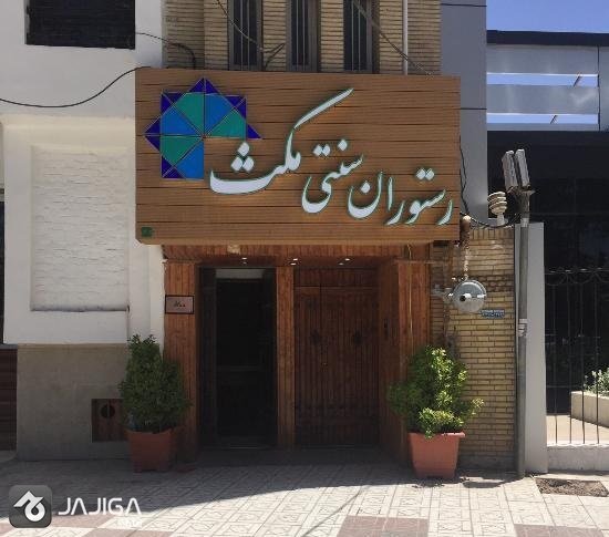 رستوران های معروف کرمان