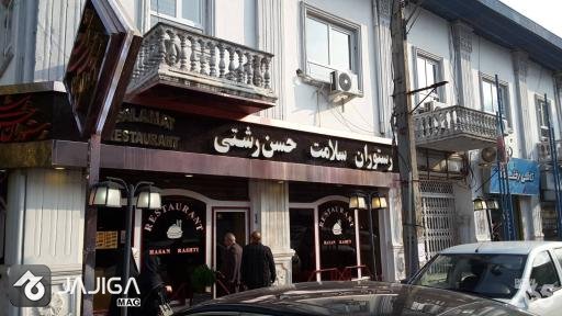 قدیمی ترین رستوران مازندران