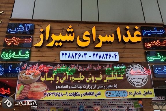 آش و حلیم در تهران