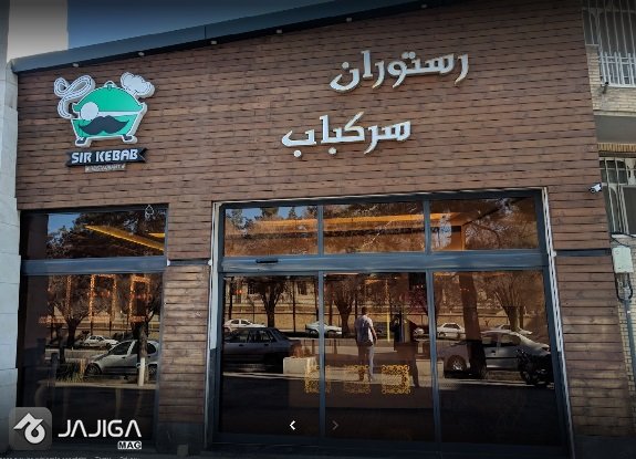 رستوران_کرمان