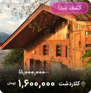 اقامتگاه مخفی بلک فرایدی جاجیگا